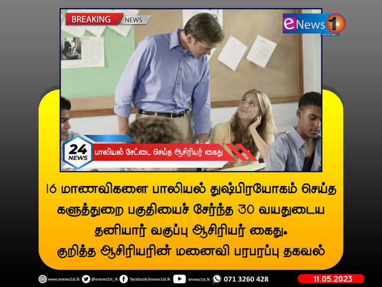 16 மாணவிகளை துஷ்பிரயோகம் செய்த ஆசிரியர்!