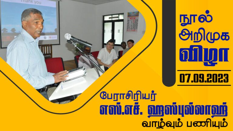 பேராசிரியர் மர்ஹும் எஸ். எச். ஹஸ்புல்லாஹ் வாழ்வும் பணியும் நூல் அறிமுக விழா