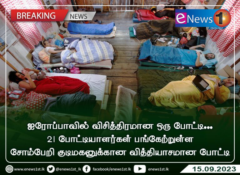 ஐரோப்பாவில் ‘சோம்பேறி குடிமகன்’ போட்டி