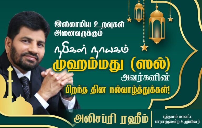 நபியின் பிறந்த தினத்திற்கு அலிசப்ரி ரஹீம் எம்.பி வாழ்த்து!