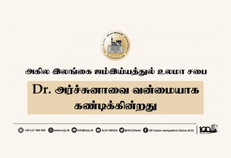 பா.உ Dr. அர்ச்சுனாவுக்கு உலமா சபை கண்டனம்!