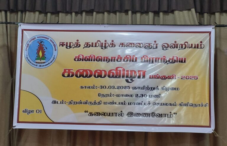 ஈழத் தமிழ்க் கலைஞர் ஒன்றியத்தின் கலைவிழா!