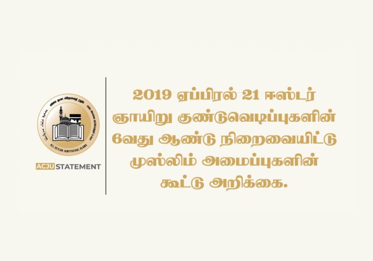 ஜமிய்யதுல் உலமா வெளியிட்டுள்ள முக்கிய அறிக்கை!