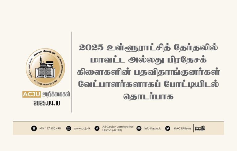 உலமா சபை வெளியிட்ட மிக முக்கிய அறிவிப்பு!