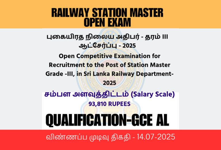 புகையிரத நிலைய அதிபர் – தரம் III ஆட்சேர்ப்பு!