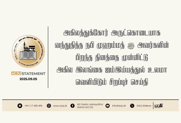 நபிகளாரின் பிறந்த தினத்தில் ஜமிய்யாவின் முக்கிய அறிவிப்பு!