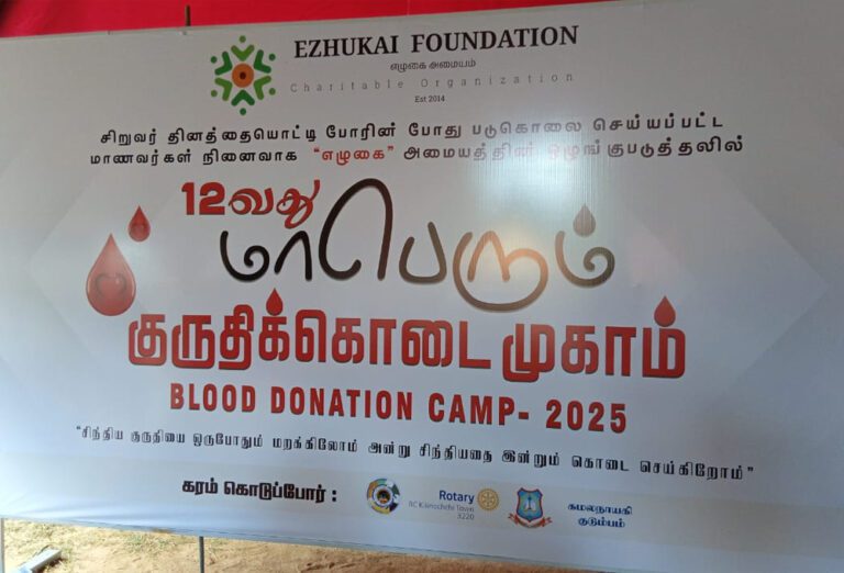 சிறுவர் தினத்தையொட்டி குருதிக்கொடை முகாம்!