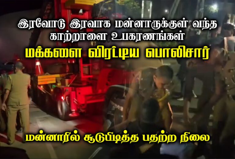 மன்னாரில் பொதுமக்களை தாக்கிய பொலிஸார்!