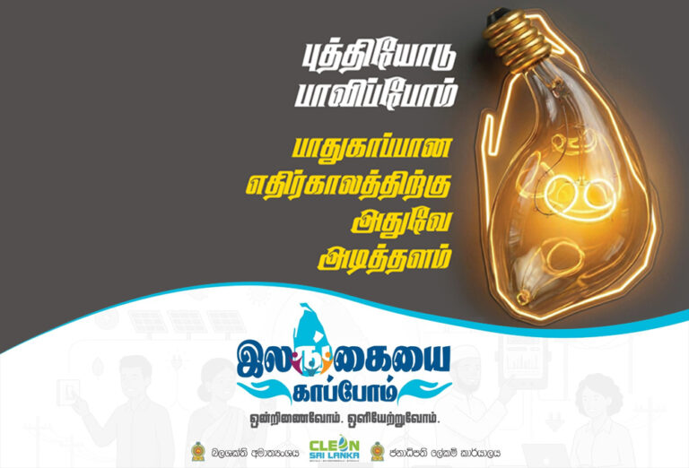 அறிமுகமாகியது “சுரகிமு லங்கா” தேசிய திட்டம்!