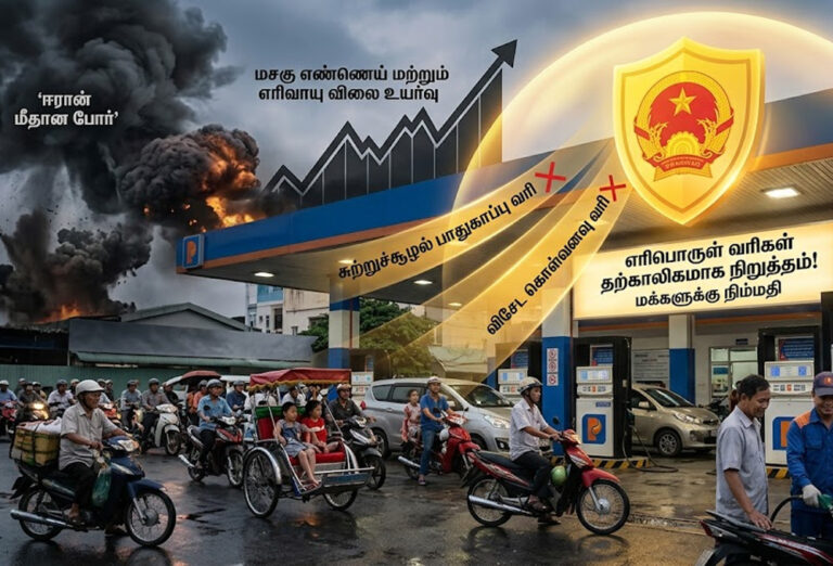 அதிரடியாக எரிபொருள் வரி நீக்கத்தை அறிவித்தது வியட்நாம்!