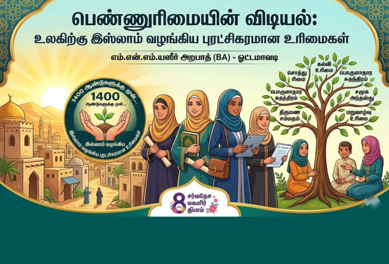 பெண்ணுரிமை: உலகிற்கு இஸ்லாம் வழங்கிய புரட்சிகரமான உரிமைகள்!