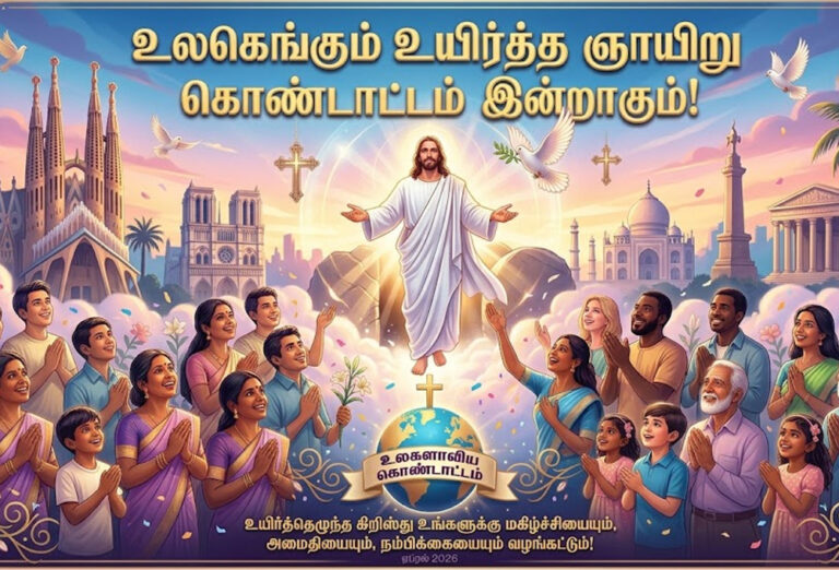 உலகெங்கும் உயிர்த்த ஞாயிறு கொண்டாட்டம் இன்றாகும்!