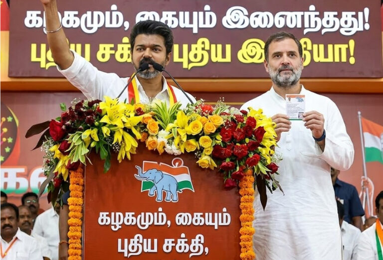 தவெக – காங்கிரஸ் கைகோர்ப்பு: தமிழக அரசியலில் புதிய ஆரம்பம்!