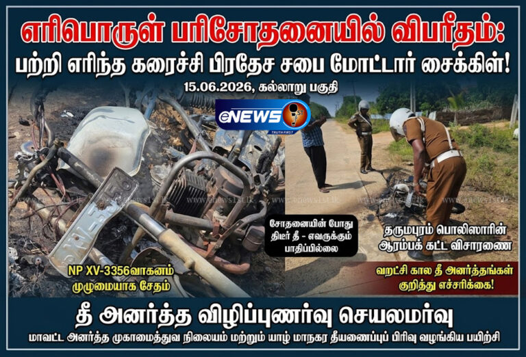 கிளிநொச்சியில் எரிபொருள் பரிசோதனையில் எரிந்து சாம்பலாகிய மோட்டார் சைக்கிள்!