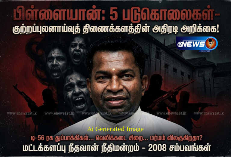 5 படுகொலைகள்: சிக்கினார் பிள்ளையான்! சி.ஐ.டி.யின் அதிரடி அறிக்கை!
