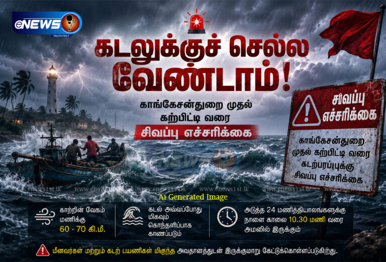காங்கேசன்துறை முதல் கற்பிட்டி வரை சிவப்பு எச்சரிக்கை!