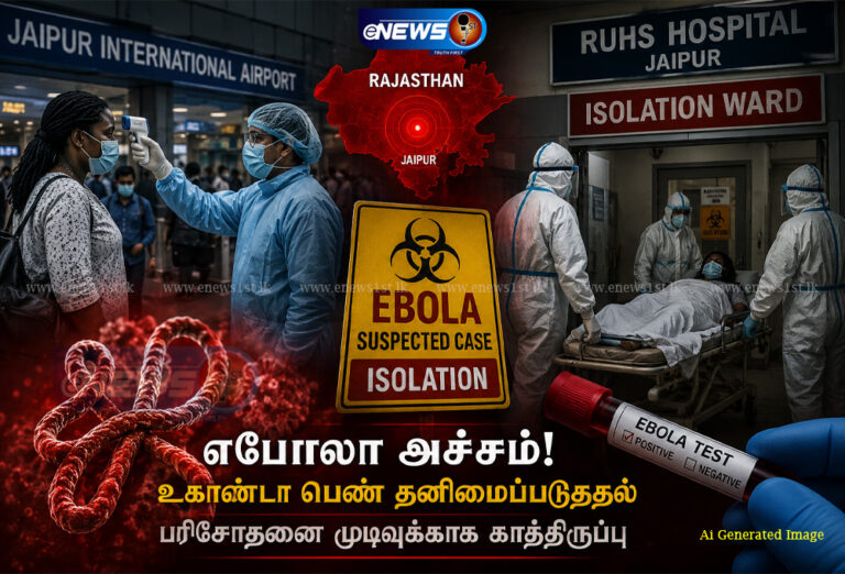 இந்தியாவில் எபோலா அச்சம்! உகாண்டா பெண் தனிமைப்படுத்தல்!