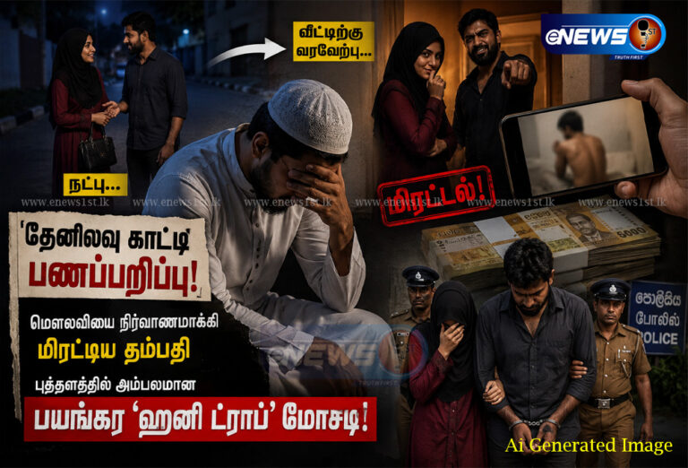 தேனிலவு வலையில் சிக்கிய மதப்போதகர் – புத்தளத்தில் பேரதிர்ச்சி!