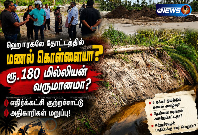 “ஹொரகலே தோட்டத்தில் மணல் கொள்ளையா? சட்டபூர்வ வர்த்தகமா?