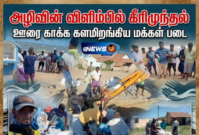 கடல் அரிப்பைத் தடுக்க களமிறங்கிய கல்பிட்டி – டச்பே கிராம மக்கள்!
