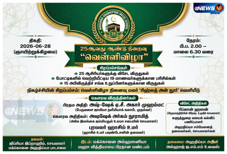 நூற்றுக்குப் பின் ஓர் ஊற்று: வெள்ளி விழா காணும் மக்கொனை அஹதிய்யா!