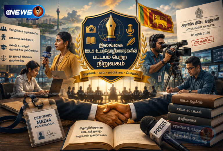 ஊடகவியலாளர்களுக்கு உத்தியோகபூர்வ அங்கீகாரம்: புதிய சட்டமூலம் வெளியீடு!