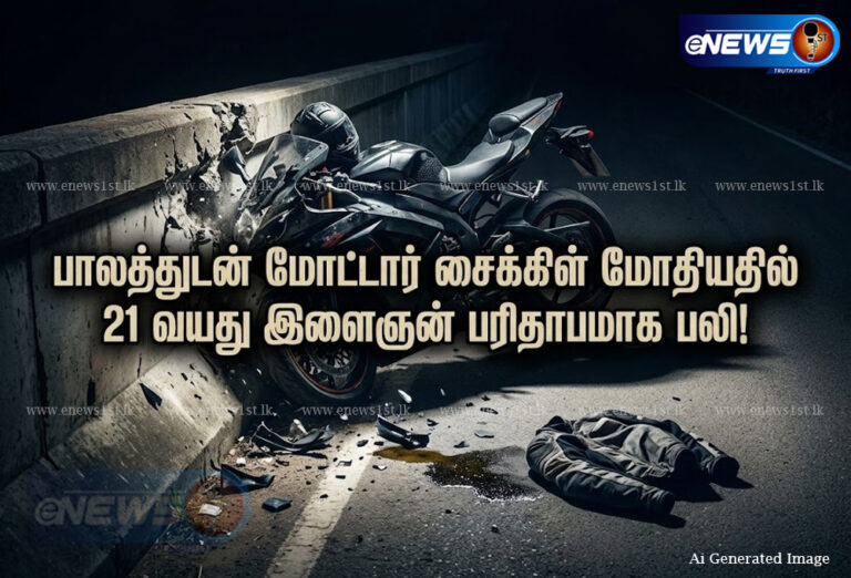 பாலத்துடன் மோட்டார் சைக்கிள் மோதியதில் 21 வயது இளைஞன் பரிதாபமாக பலி!