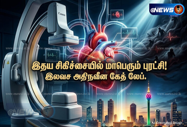 இதய நோயாளிகளுக்கு கொழும்பில் உலகத்தரம் வாய்ந்த சிகிச்சை மையம்!