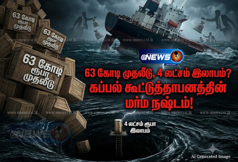 கோப் குழுவில் அம்பலமாகிய கப்பல் கூட்டுத்தாபனத்தின் ‘மர்ம’ நஷ்டம்!
