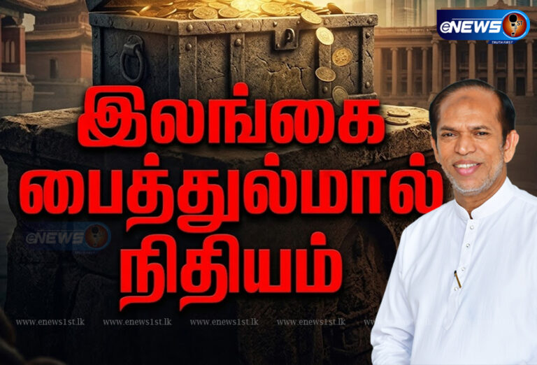 “பைத்துல்மால் நிதியம்” இலங்கை முஸ்லிம்களின் பொருளாதார மறுமலர்ச்சி!