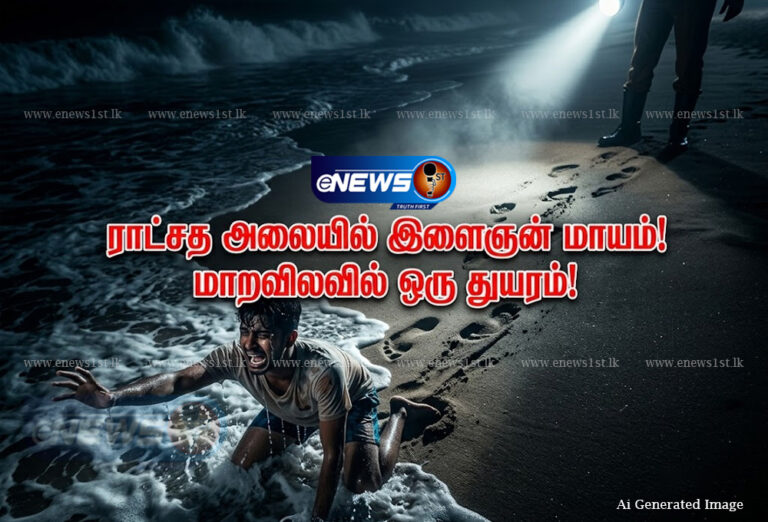 மாறவில கடலில் பயங்கரம்: ராட்சத அலையில் இழுத்துச் செல்லப்பட்ட இளைஞன்!
