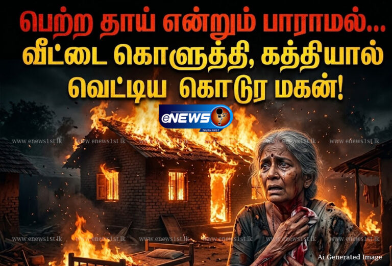 தாயைக் கத்தியால் வெட்டி, வாழ்ந்த வீட்டிற்கும் தீ வைத்த கொடூர மகன்!